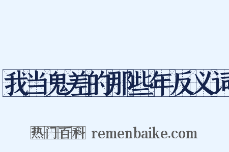 我当鬼差的那些年反义词是什么意思的图片